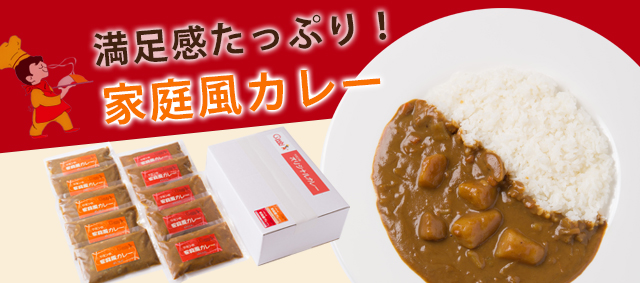 満足感たっぷり！家庭風カレー