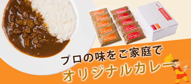 プロの味をご家庭で オリジナルカレー