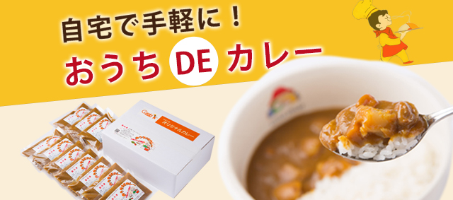 自宅で手軽に！おうちDEカレー