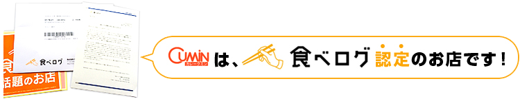 クミンは食べログ認定のお店です！